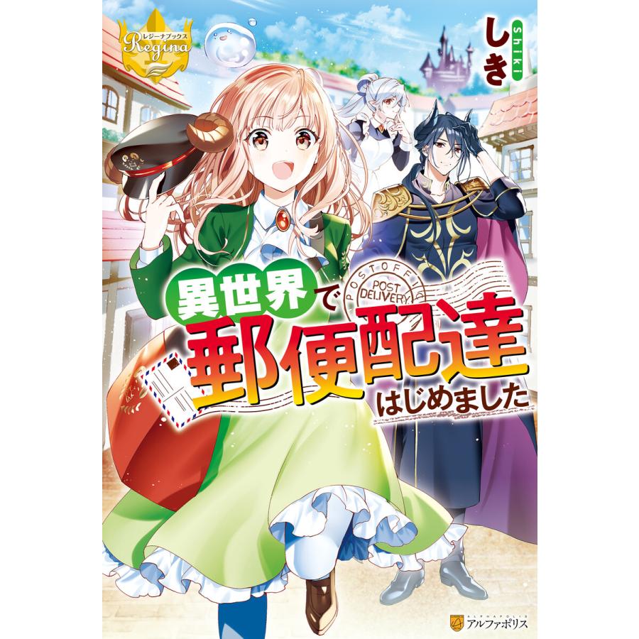 初回50 Offクーポン 異世界で郵便配達はじめました 電子書籍版 著 しき イラスト 村上ゆいち B Ebookjapan 通販 Yahoo ショッピング