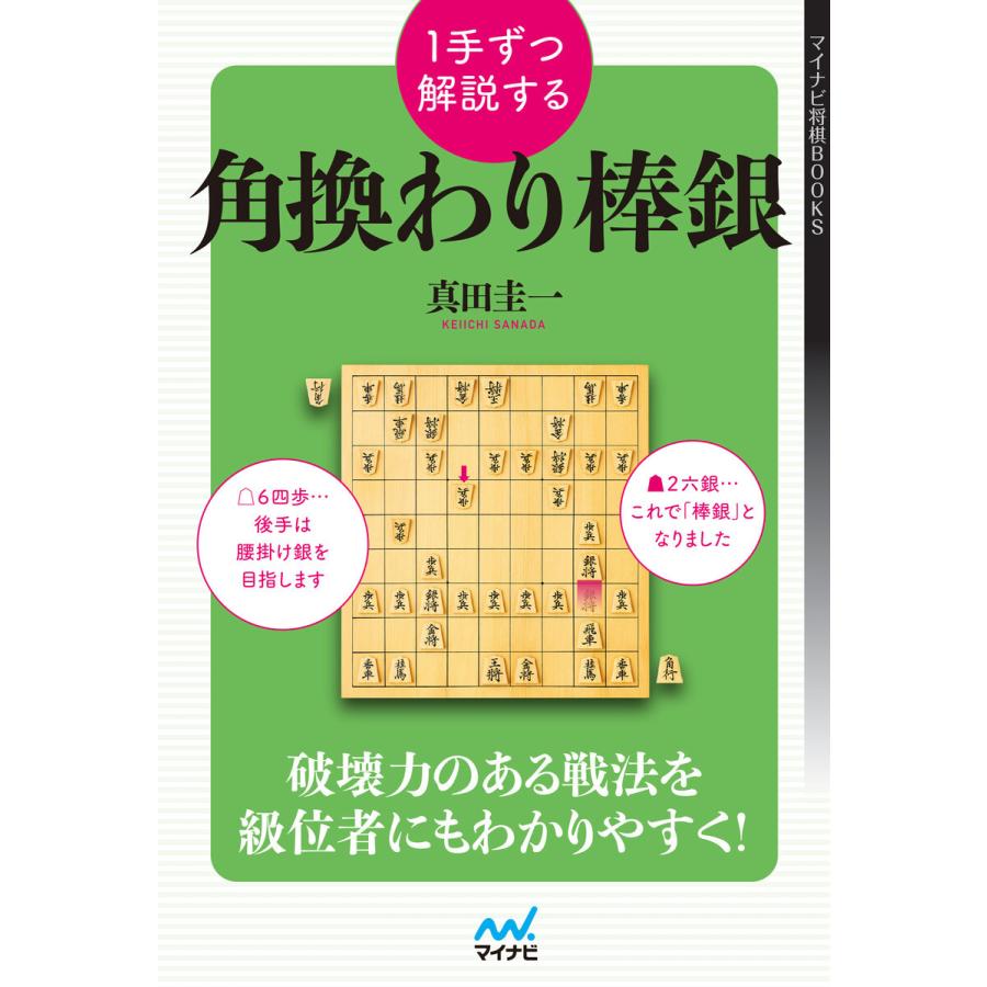 初回50 Offクーポン 1手ずつ解説する角換わり棒銀 電子書籍版 著 真田圭一 B00162496687 Ebookjapan 通販 Yahoo ショッピング