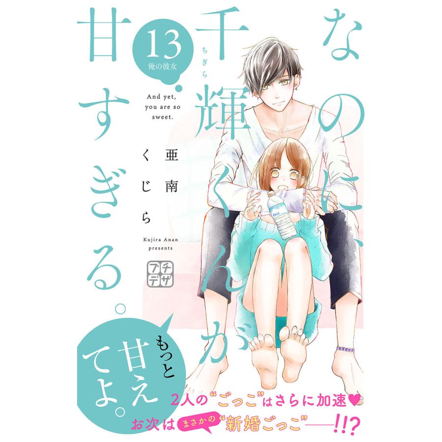 なのに、千輝くんが甘すぎる。 プチデザ (13) 電子書籍版 / 亜南くじら