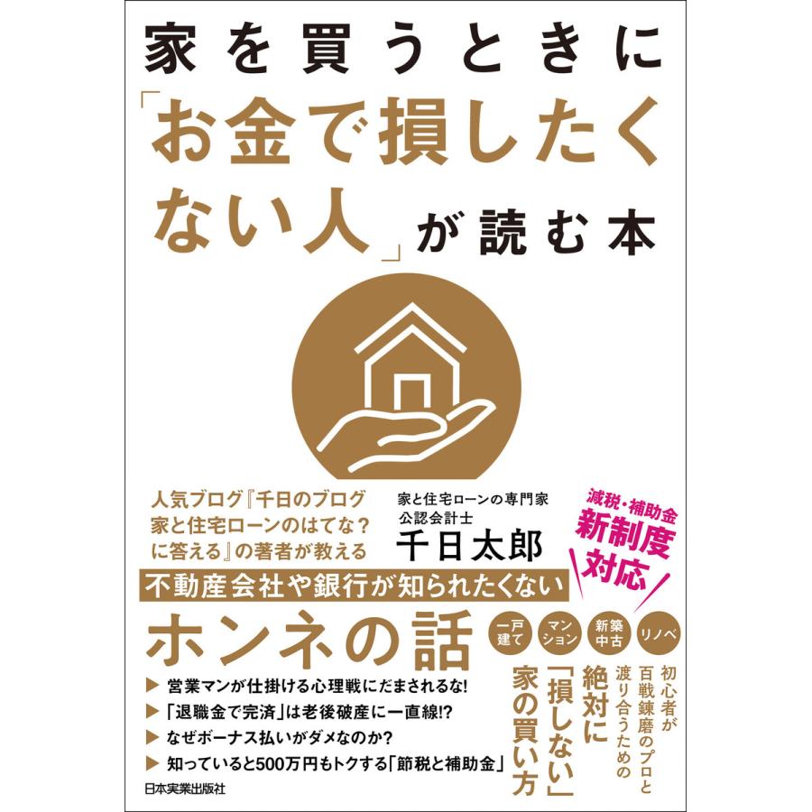 初回50 Offクーポン 家を買うときに お金で損したくない人 が読む本 電子書籍版 千日太郎 B00162498185 Ebookjapan 通販 Yahoo ショッピング