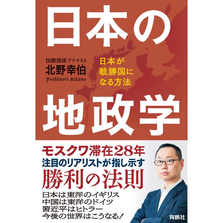 日本の地政学 日本が戦勝国になる方法 電子書籍版 / 北野幸伯 :B00162498187:ebookjapan - 通販 - Yahoo!ショッピング 日本の地政学 日本が戦勝国になる方法 電子書籍版 / 北野幸伯 :B00162498187:ebookjapan - 通販 - Yahoo!ショッピング
