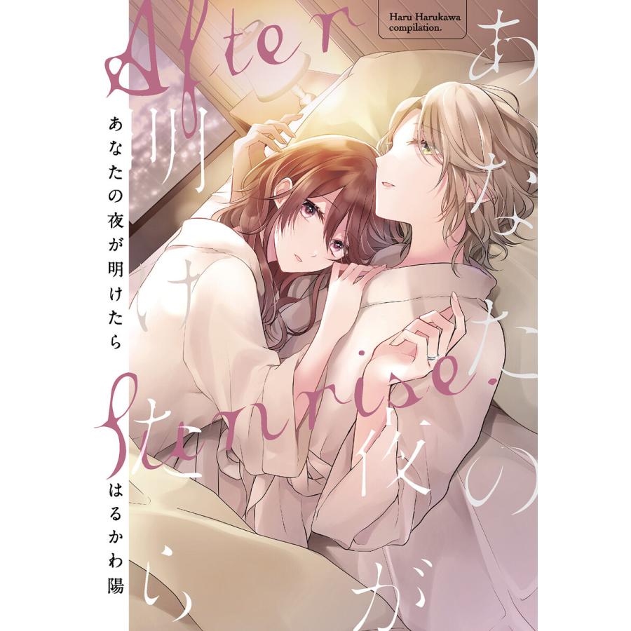電子限定おまけ付き あなたの夜が明けたら 電子書籍版 はるかわ陽 B Ebookjapan 通販 Yahoo ショッピング