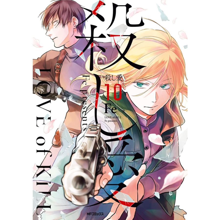 殺し愛10 電子書籍版 著者 Fe B Ebookjapan 通販 Yahoo ショッピング