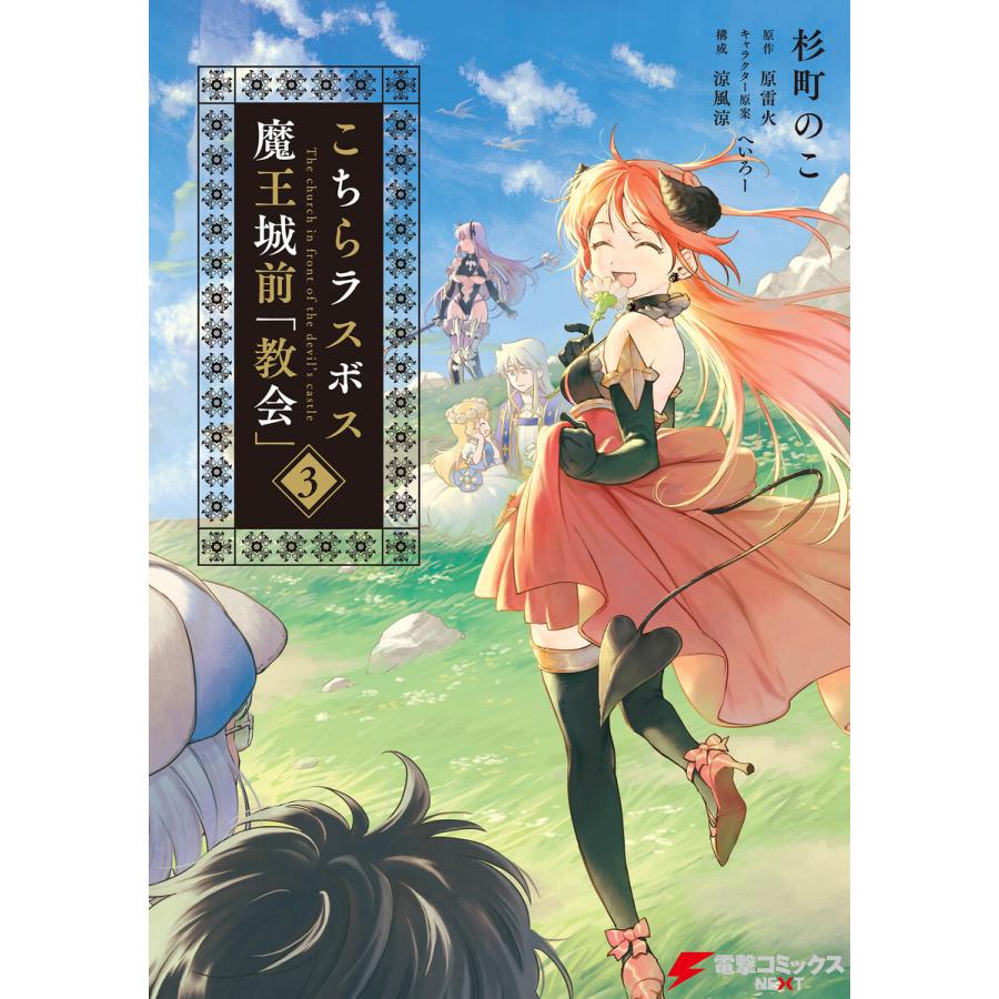 こちらラスボス魔王城前 教会 3 電子書籍版 著者 杉町のこ 原作 原雷火 キャラクター原案 へいろー 構成 涼風涼 B Ebookjapan 通販 Yahoo ショッピング