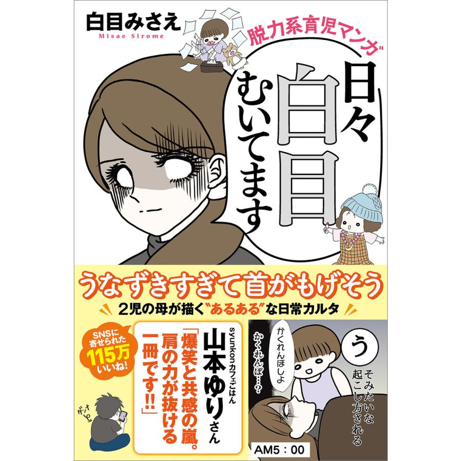 脱力系育児マンガ 日々白目むいてます 電子書籍版 白目みさえ B Ebookjapan 通販 Yahoo ショッピング