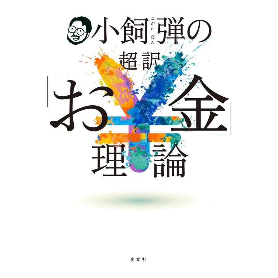 小飼弾の超訳「お金」理論 電子書籍版 / 小飼 弾｜ebookjapan