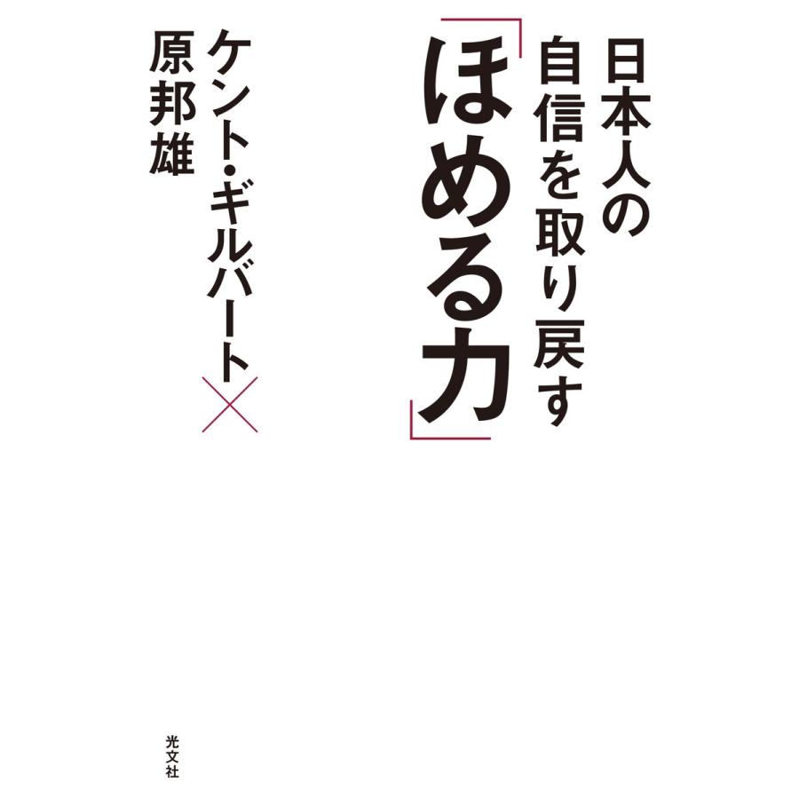 日本人の自信を取り戻す「ほめる力」 電子書籍版 / ケント・ギルバート/原 邦雄｜ebookjapan