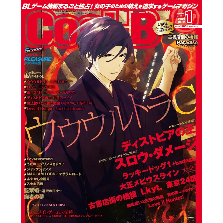 Cool-B VOL.95 2021年1月号 電子書籍版 / ヘッドルーム｜ebookjapan