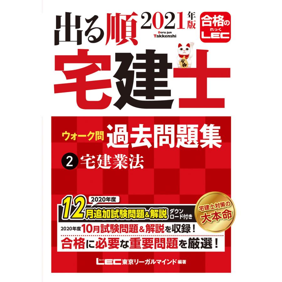 初回50 Offクーポン 21年版 出る順宅建士 ウォーク問過去問題集 2 宅建業法 電子書籍版 B Ebookjapan 通販 Yahoo ショッピング