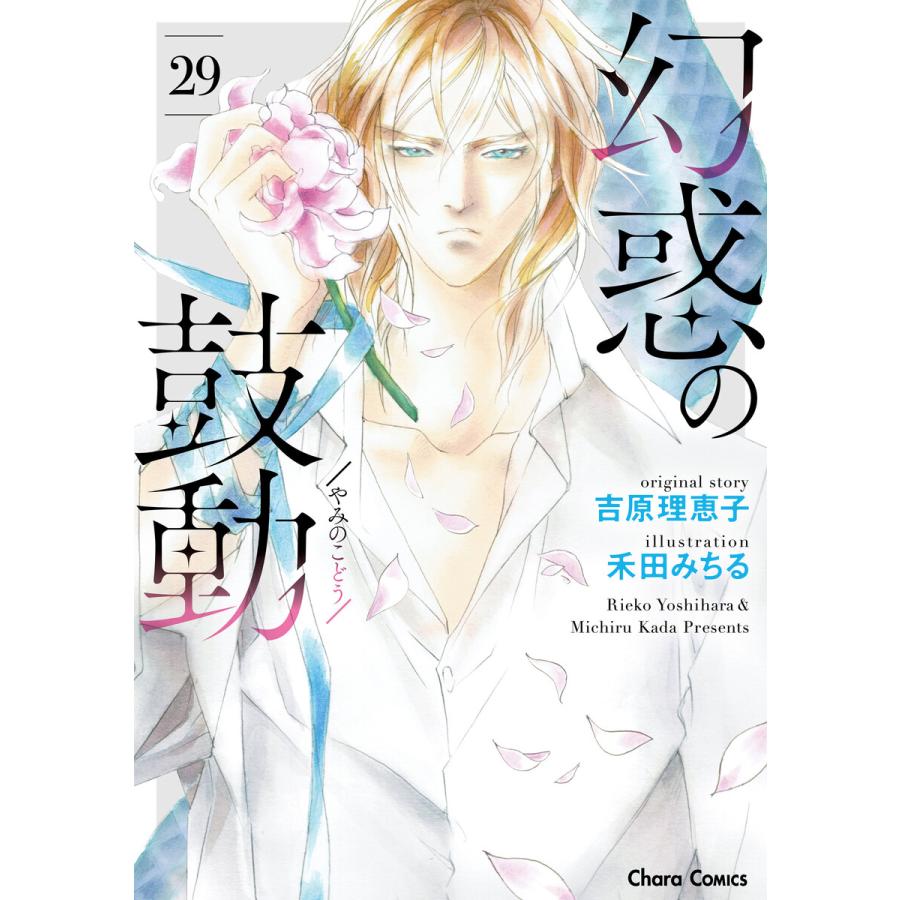 幻惑の鼓動(29) 電子書籍版 / 吉原理恵子/禾田みちる | 