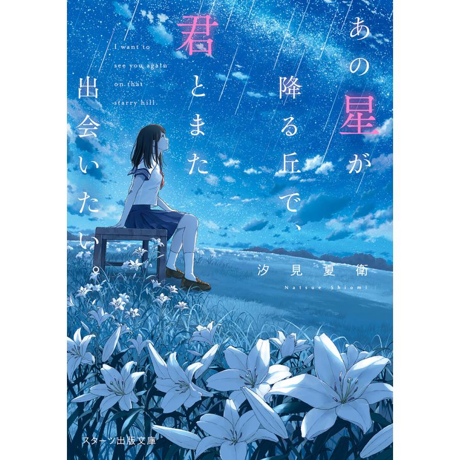 あの星が降る丘で 君とまた出会いたい 電子書籍版 汐見夏衛 あんよ B Ebookjapan 通販 Yahoo ショッピング
