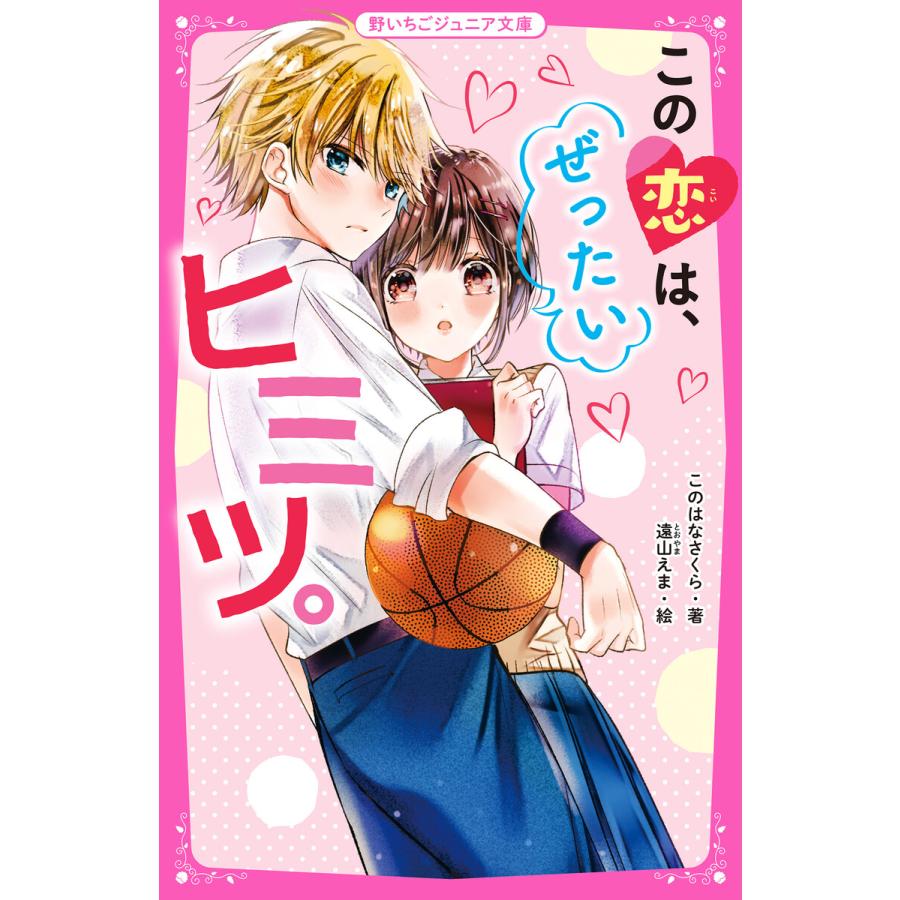 初回50 Offクーポン この恋は ぜったいヒミツ 電子書籍版 このはなさくら 遠山えま B Ebookjapan 通販 Yahoo ショッピング