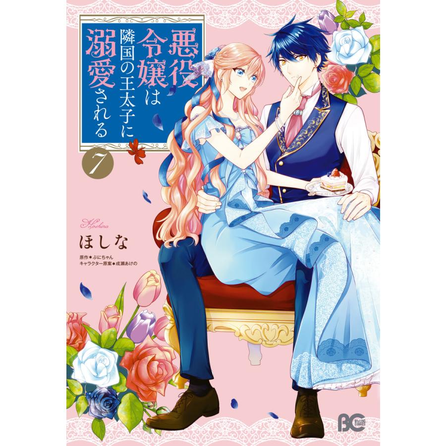 悪役令嬢は隣国の王太子に溺愛される 7 電子書籍版 著者 ほしな 原作 ぷにちゃん キャラクター原案 成瀬あけの B Ebookjapan 通販 Yahoo ショッピング
