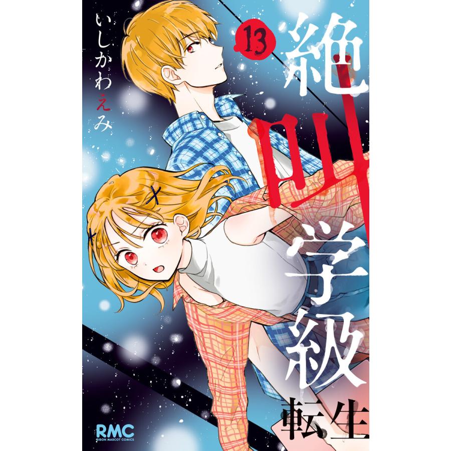 絶叫学級 転生 13 電子書籍版 いしかわえみ B Ebookjapan 通販 Yahoo ショッピング