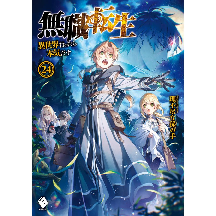 無職転生 異世界行ったら本気だす 24 電子書籍版 著者 理不尽な孫の手 イラスト シロタカ B Ebookjapan 通販 Yahoo ショッピング