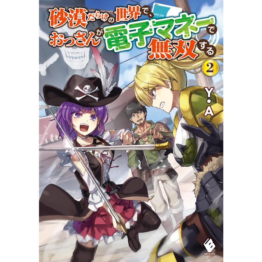 砂漠だらけの世界で おっさんが電子マネーで無双する 2 電子書籍版 著者 Y A イラスト ダイエクスト B Ebookjapan 通販 Yahoo ショッピング