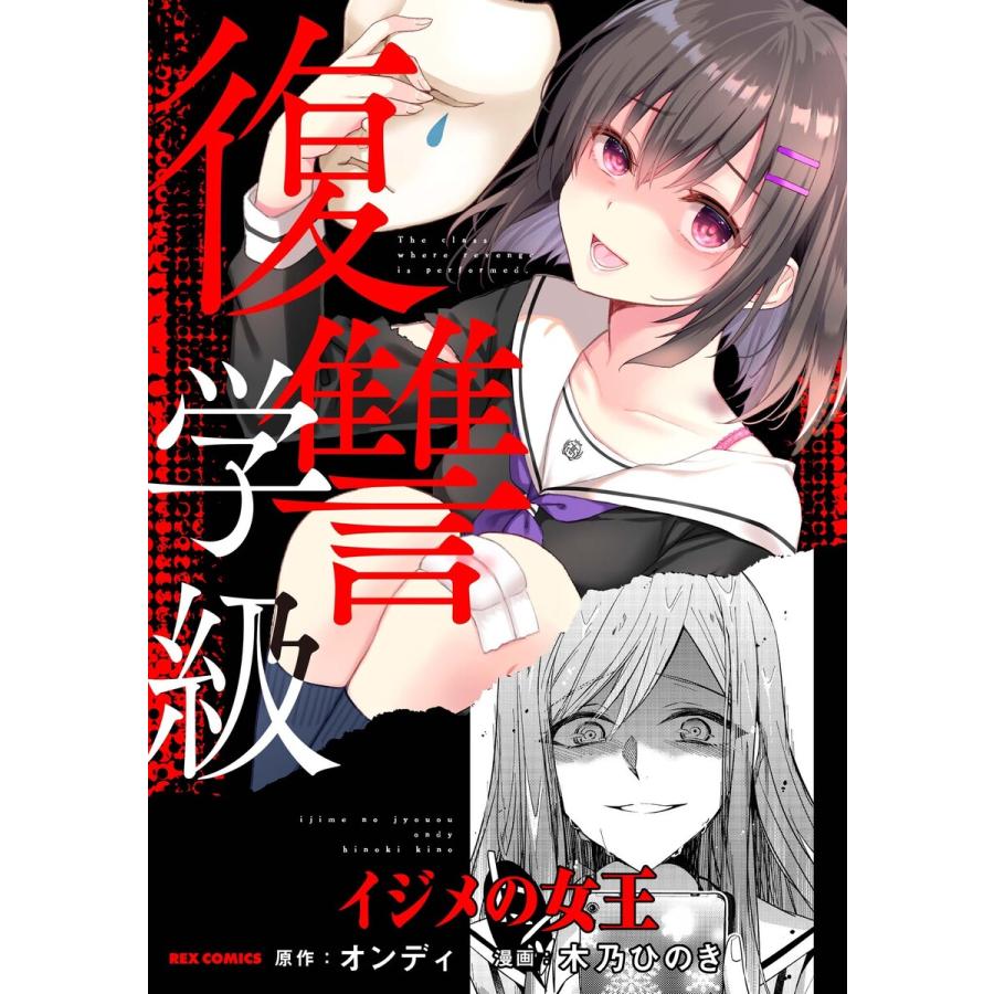 復讐学級 イジメの女王 電子書籍版 原作 木乃ひのき 漫画 オンディ B Ebookjapan 通販 Yahoo ショッピング