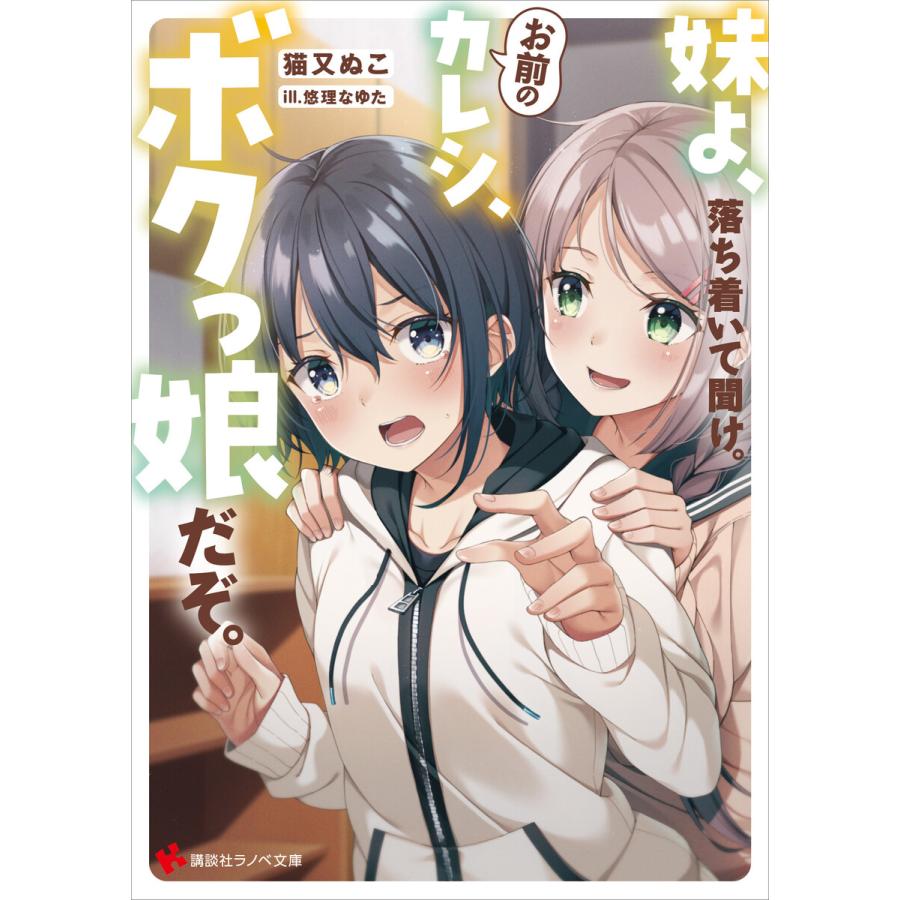妹よ 落ち着いて聞け お前のカレシ ボクっ娘だぞ 電子書籍版 猫又ぬこ 悠理なゆた イラスト B Ebookjapan 通販 Yahoo ショッピング