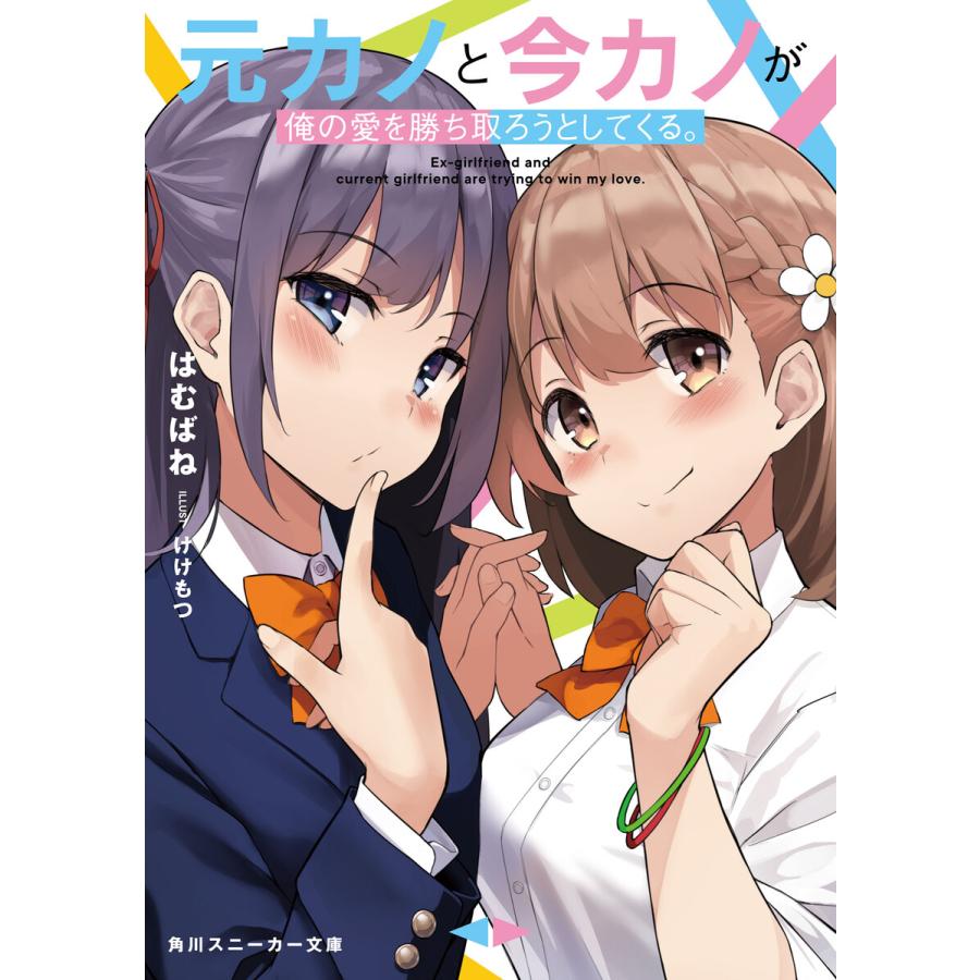 元カノと今カノが俺の愛を勝ち取ろうとしてくる 電子書籍版 著者 はむばね イラスト けけもつ B Ebookjapan 通販 Yahoo ショッピング
