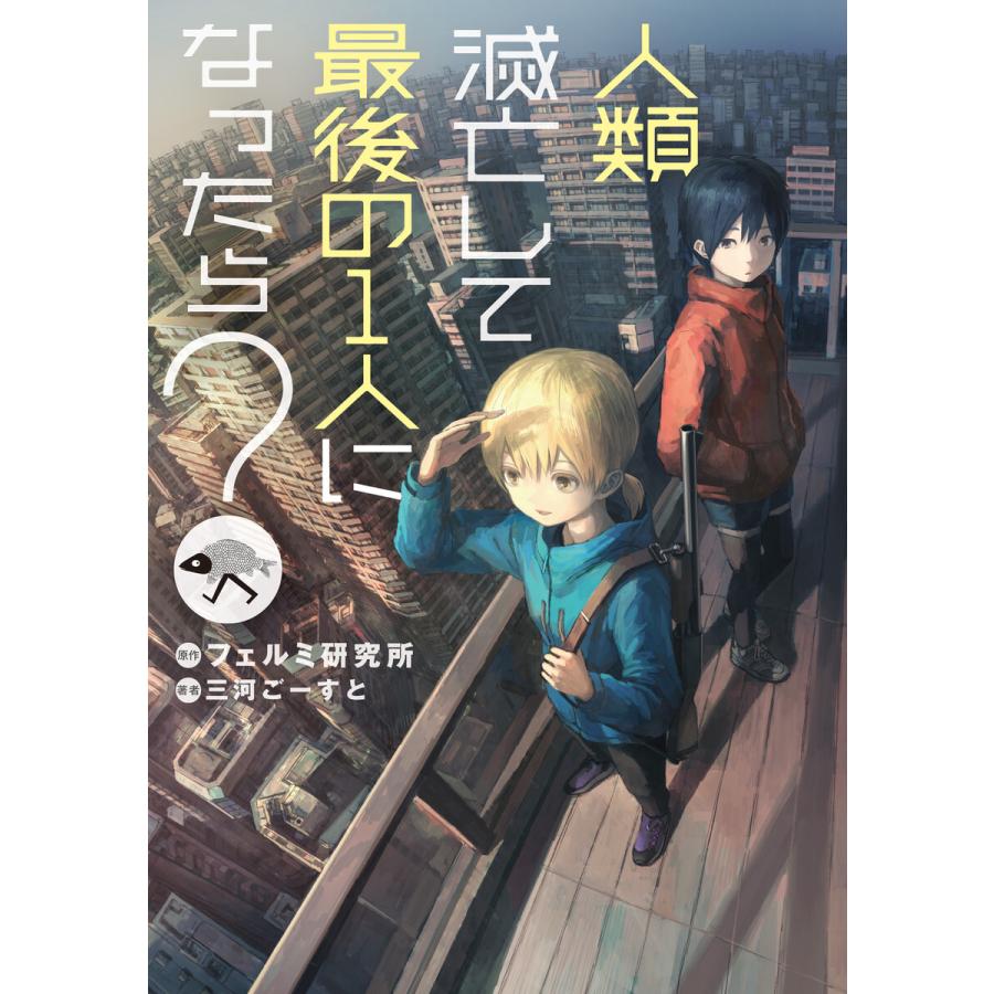 初回50 Offクーポン 人類滅亡して最後の1人になったら 電子書籍版 原作 フェルミ研究所 著者 三河ごーすと イラスト あきま B Ebookjapan 通販 Yahoo ショッピング