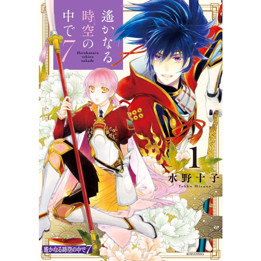 遙かなる時空の中で7 1 電子書籍版 水野十子 B Ebookjapan 通販 Yahoo ショッピング