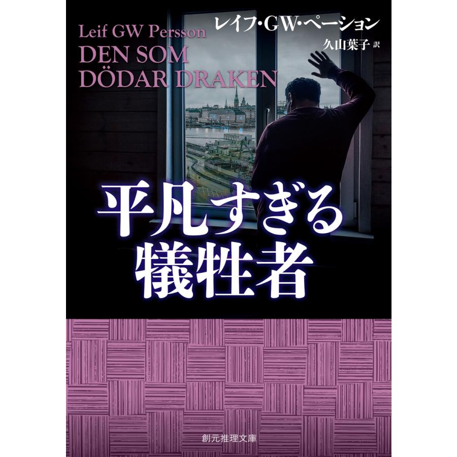 平凡すぎる犠牲者 電子書籍版 / レイフ・GW・ペーション/久山葉子 | 