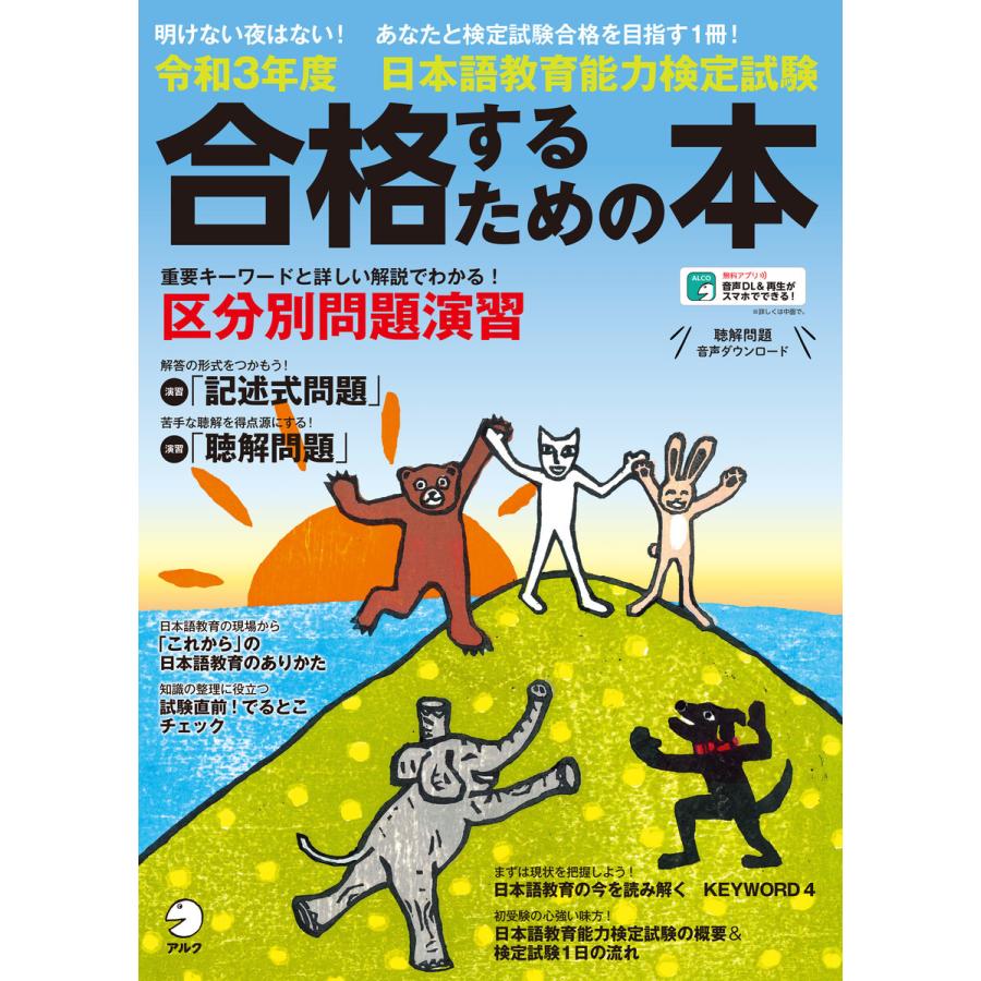 [音声DL付]令和3年度 日本語教育能力検定試験 合格するための本 電子書籍版 / 編:アルク日本語編集部｜ebookjapan