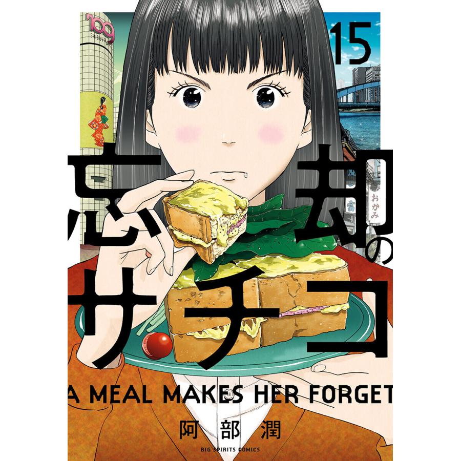 初回50 Offクーポン 忘却のサチコ 15 電子書籍版 阿部潤 B Ebookjapan 通販 Yahoo ショッピング