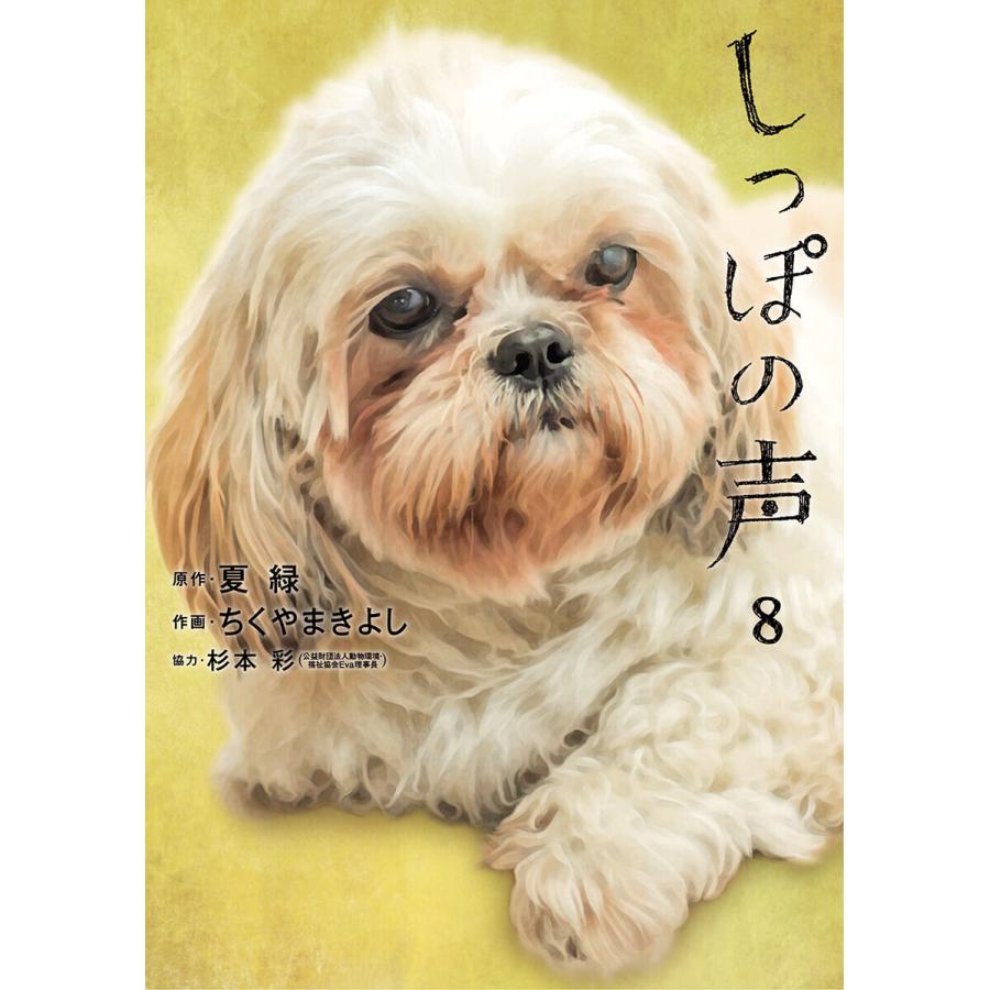 しっぽの声 8 電子書籍版 原作 夏緑 作画 ちくやまきよし 協力 杉本彩 B Ebookjapan 通販 Yahoo ショッピング