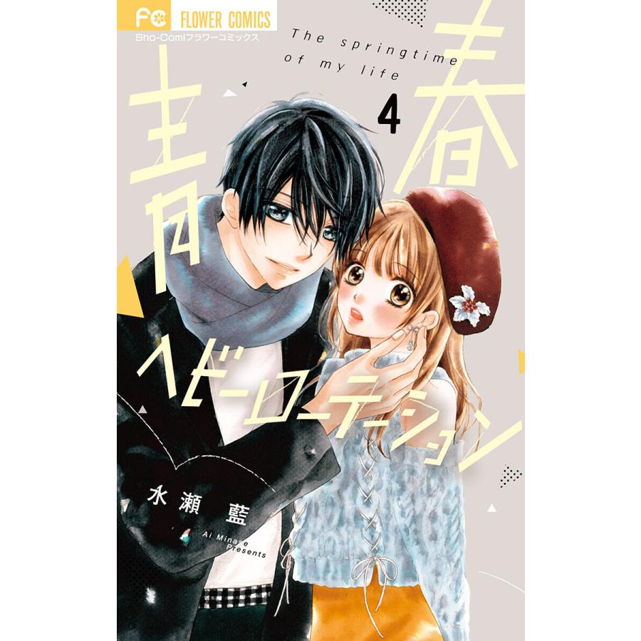 初回50 Offクーポン 青春ヘビーローテーション 4 電子書籍版 水瀬藍 B Ebookjapan 通販 Yahoo ショッピング