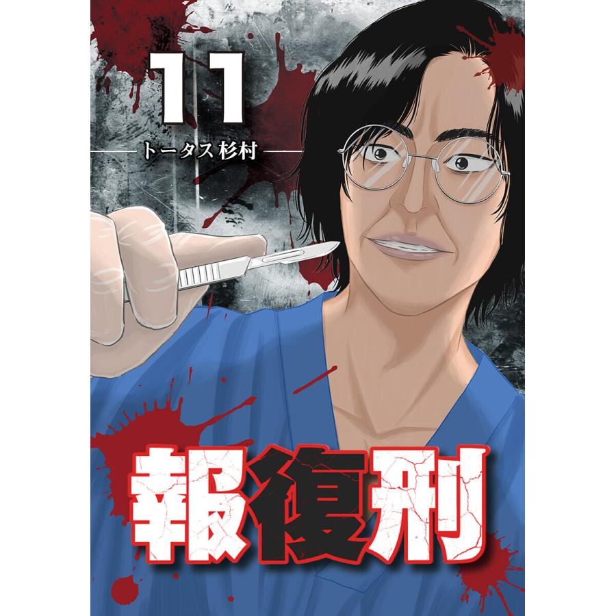 報復刑 11 電子書籍版 トータス杉村 B Ebookjapan 通販 Yahoo ショッピング