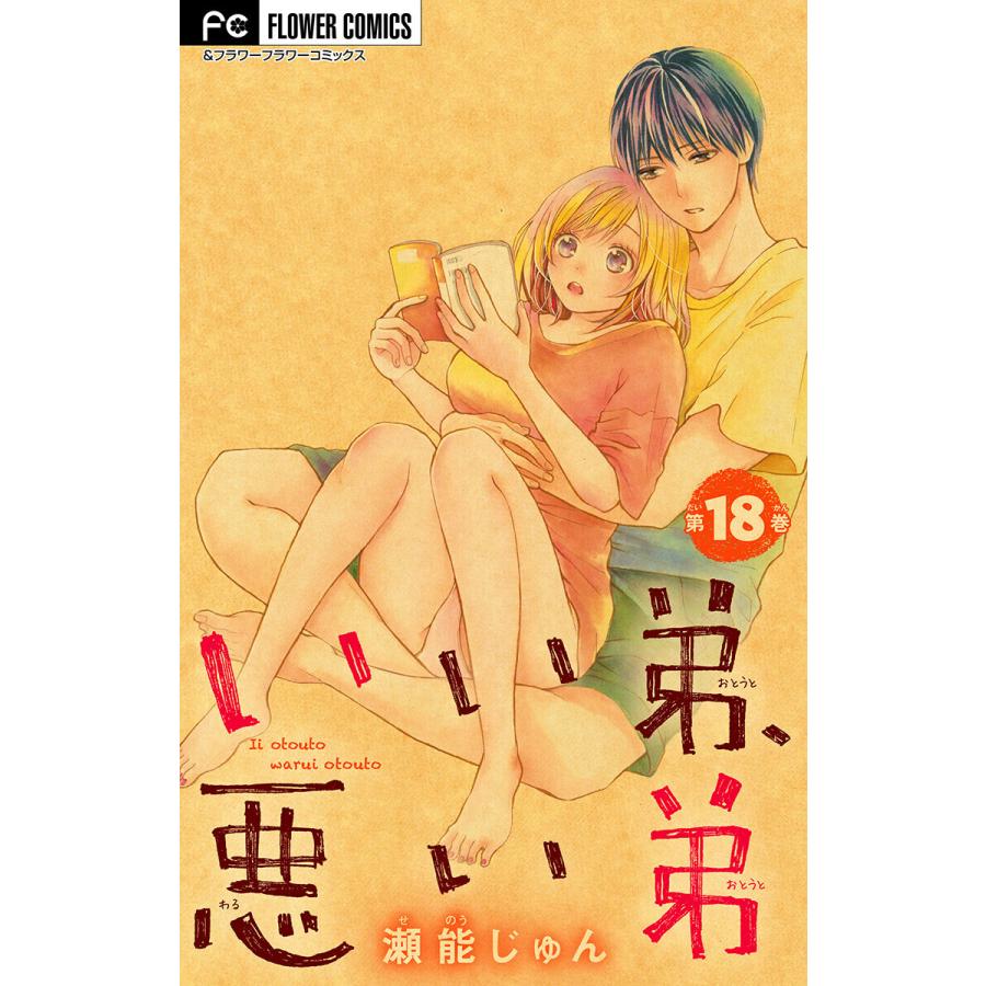 いい弟 悪い弟 マイクロ 18 電子書籍版 瀬能じゅん B Ebookjapan 通販 Yahoo ショッピング