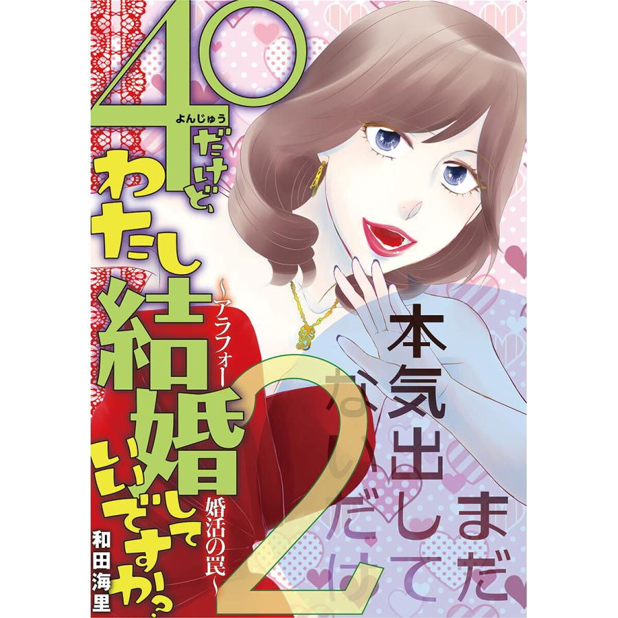40だけど わたし結婚していいですか アラフォー婚活の罠 2 電子書籍版 和田海里 B Ebookjapan 通販 Yahoo ショッピング