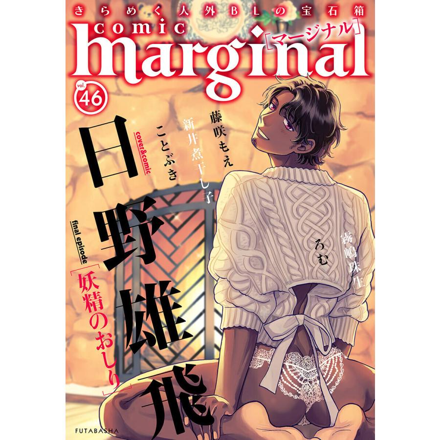 comic marginal : 46 電子書籍版 / 日野雄飛/藤咲もえ/新井煮干し子/ことぶき/霧嶋珠生/ろむ｜ebookjapan