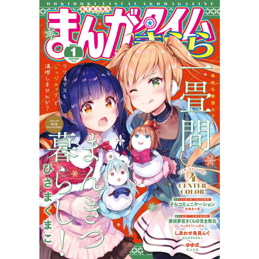 まんがタイムきらら 21年1月号 電子書籍版 まんがタイムきらら編集部 B Ebookjapan 通販 Yahoo ショッピング