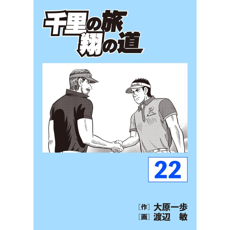 千里の旅 翔の道 (22) 電子書籍版 / 原作:大原一歩 作画:渡辺敏｜ebookjapan