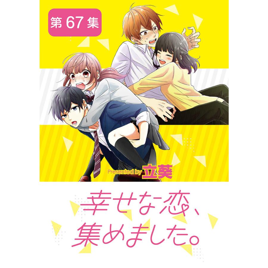 幸せな恋、集めました。【単話】 (67) 電子書籍版 / 立葵｜ebookjapan