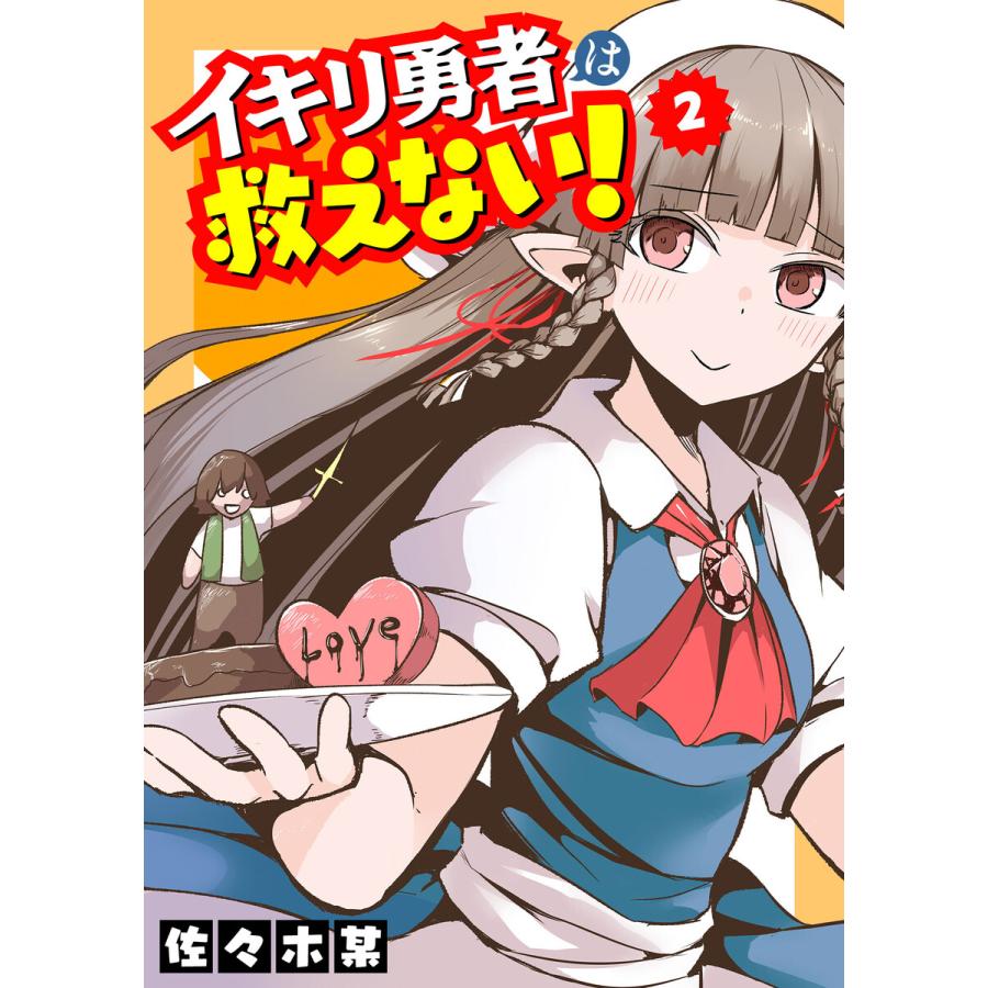 イキリ勇者は救えない 2 電子書籍版 著 佐々木某 B Ebookjapan 通販 Yahoo ショッピング