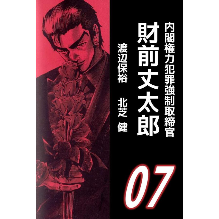 内閣権力犯罪強制取締官 財前丈太郎 7 電子書籍版 北芝健 渡辺保裕 B Ebookjapan 通販 Yahoo ショッピング