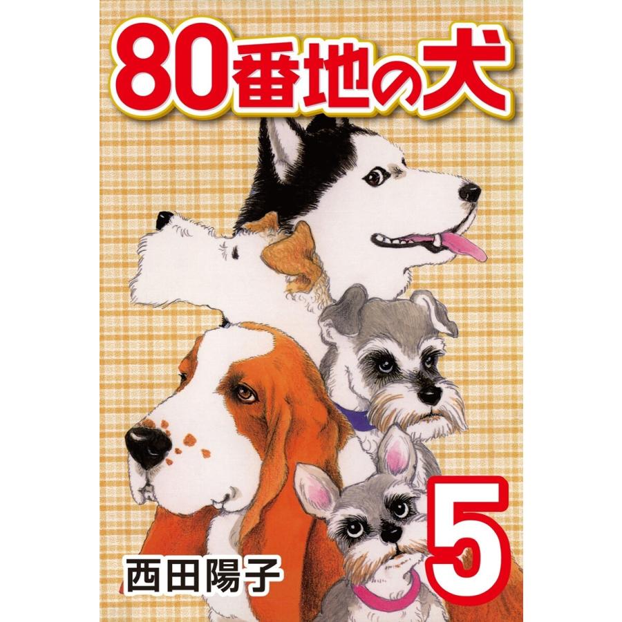 80番地の犬 (5) 電子書籍版 / 西田陽子｜ebookjapan