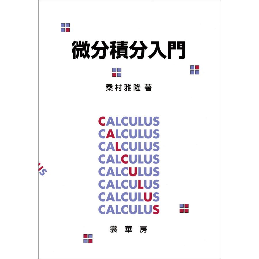 微分積分入門 電子書籍版 / 桑村雅隆｜ebookjapan