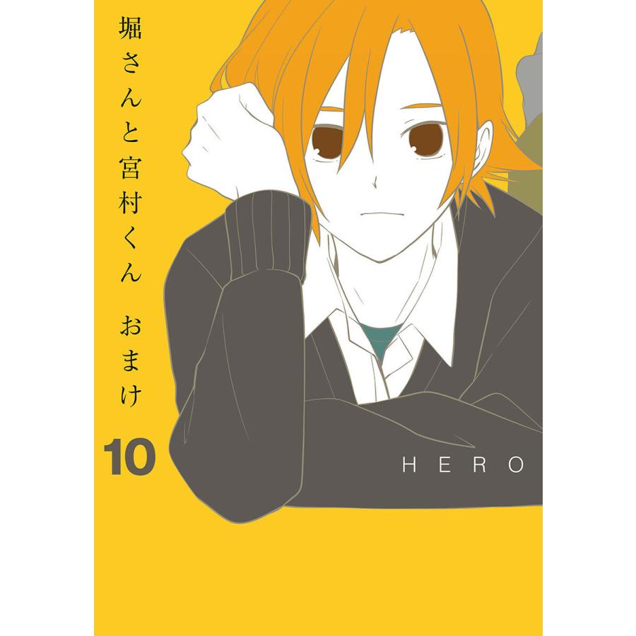 堀さんと宮村くん おまけ (10) 電子書籍版 / HERO｜ebookjapan