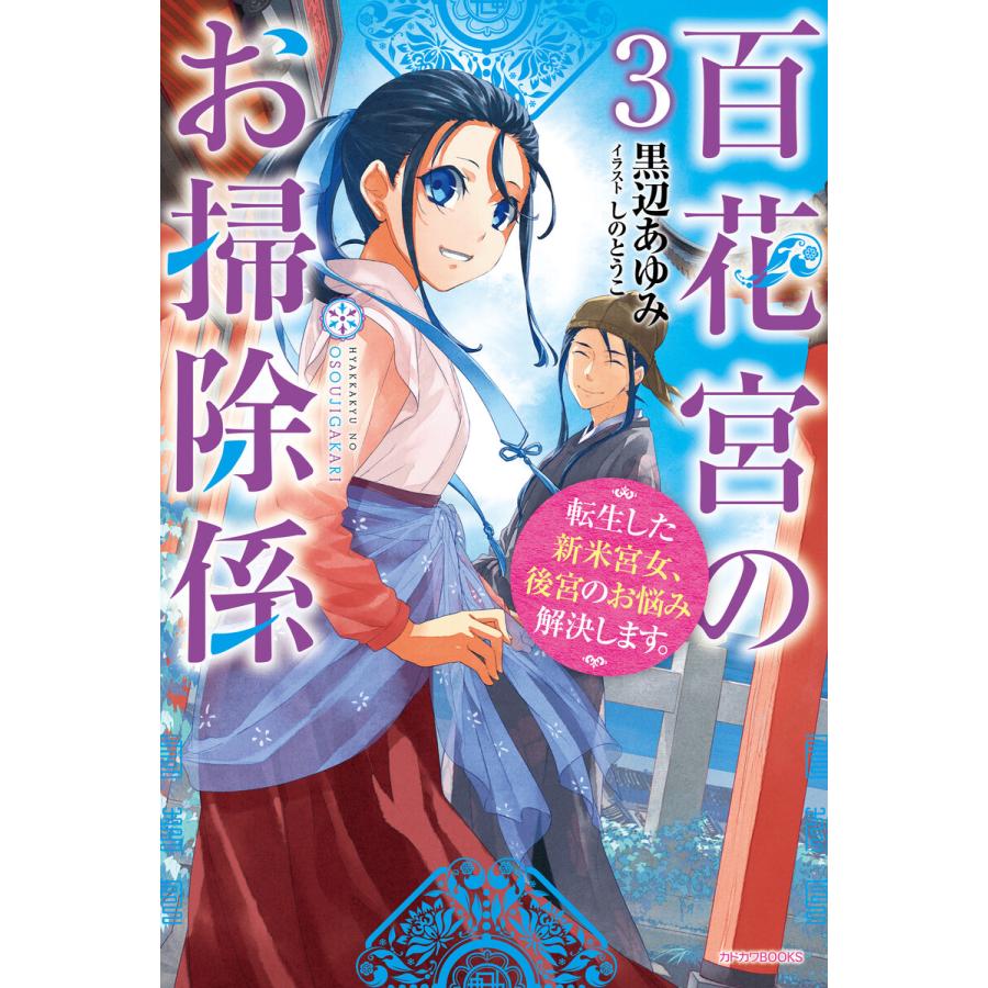 初回50 Offクーポン 百花宮のお掃除係 3 転生した新米宮女 後宮のお悩み解決します 電子書籍版 著者 黒辺あゆみ イラスト しのとうこ B Ebookjapan 通販 Yahoo ショッピング
