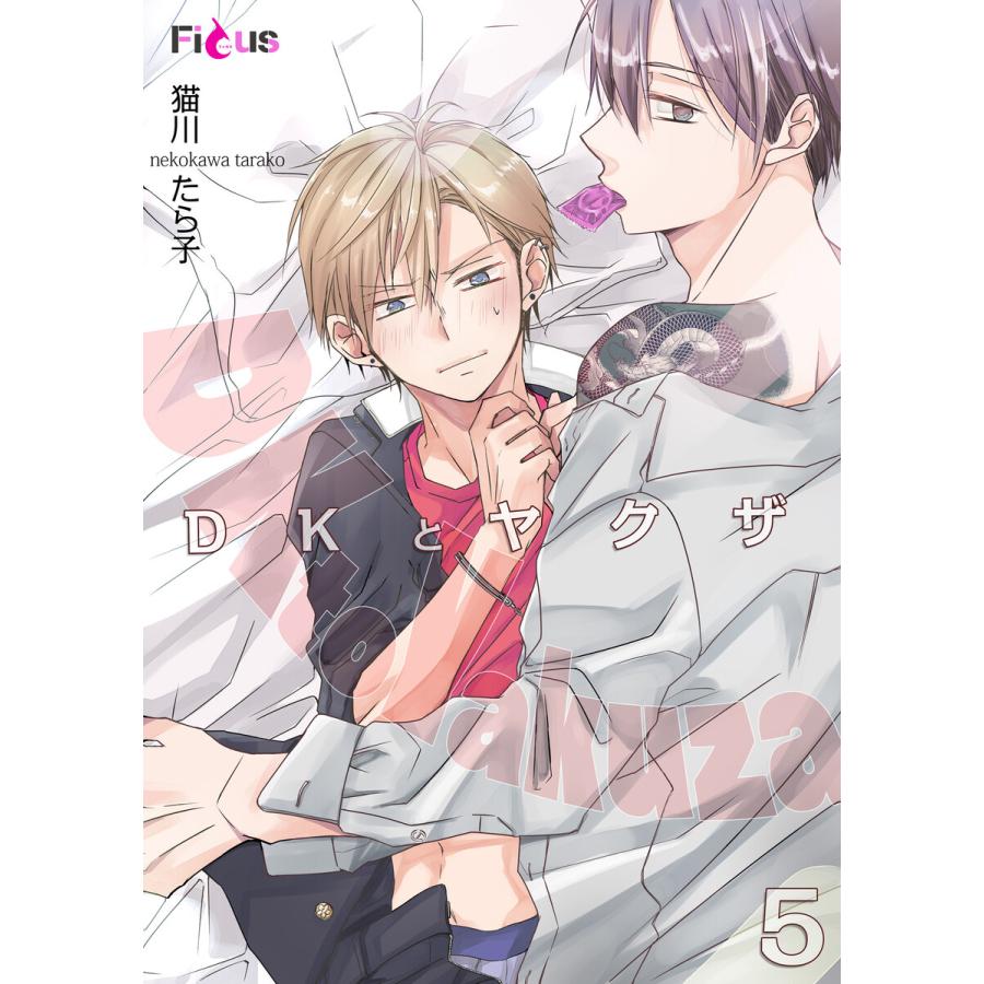 初回50 Offクーポン Dkとヤクザ 5 電子書籍版 猫川たら子