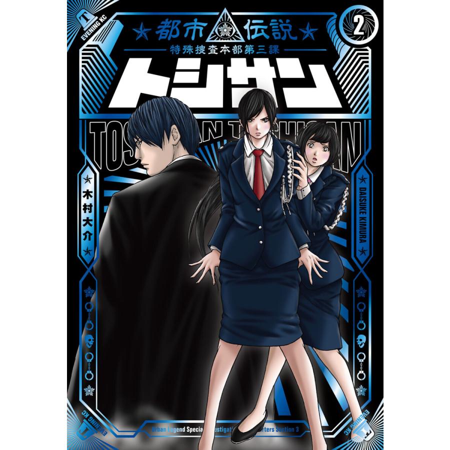 トシサン 都市伝説特殊捜査本部第三課 2 電子書籍版 木村大介 B Ebookjapan 通販 Yahoo ショッピング