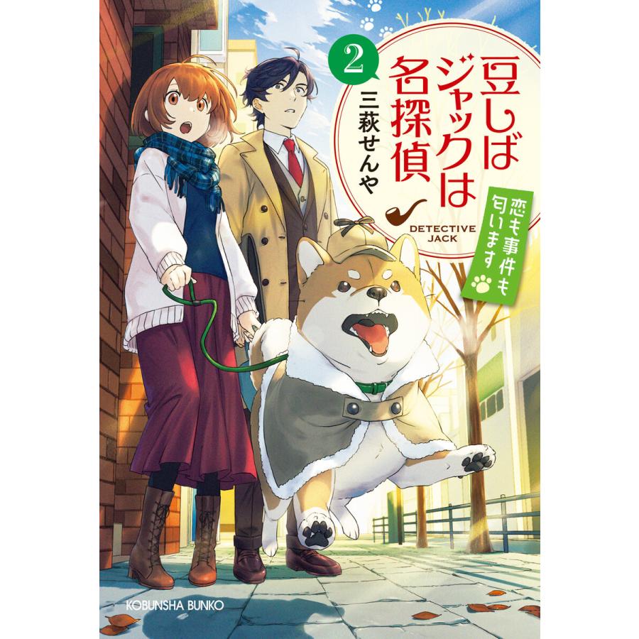 豆しばジャックは名探偵2〜恋も事件も匂います〜 電子書籍版 / 三萩せんや｜ebookjapan