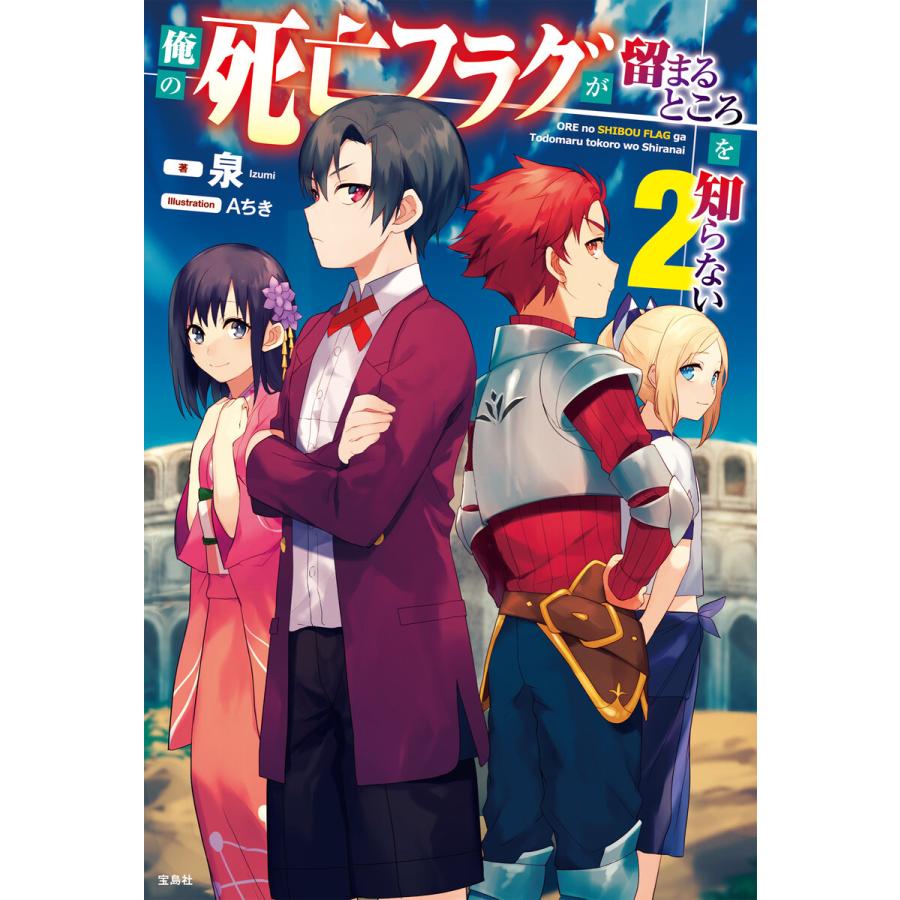 俺の死亡フラグが留まるところを知らない 2 電子書籍版 著 泉 イラスト Aちき B Ebookjapan 通販 Yahoo ショッピング