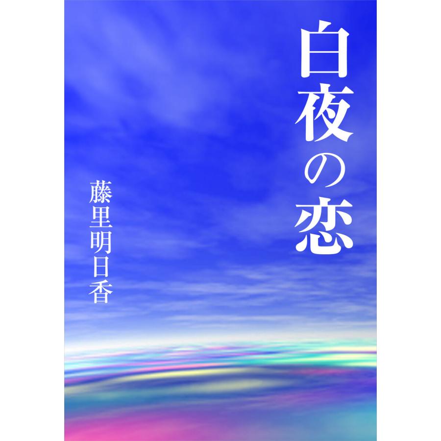 白夜の恋 電子書籍版 / 藤里明日香｜ebookjapan