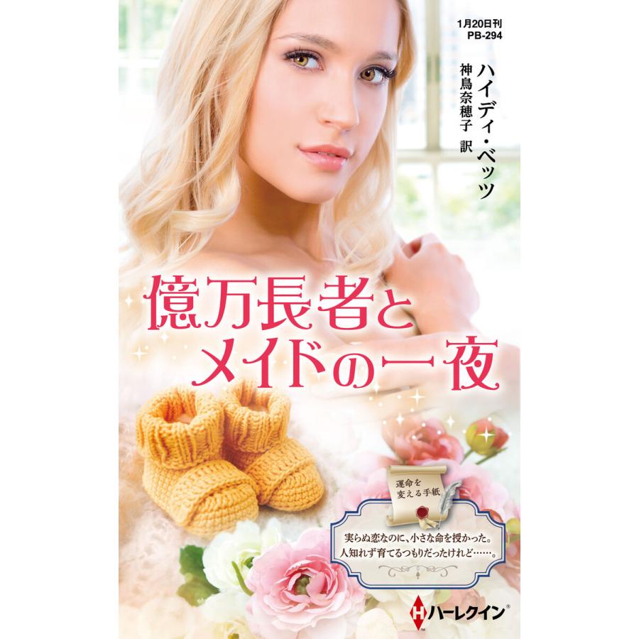 億万長者とメイドの一夜【ハーレクイン・プレゼンツ作家シリーズ別冊版】 電子書籍版 / ハイディ・ベッツ/神鳥奈穂子 | 