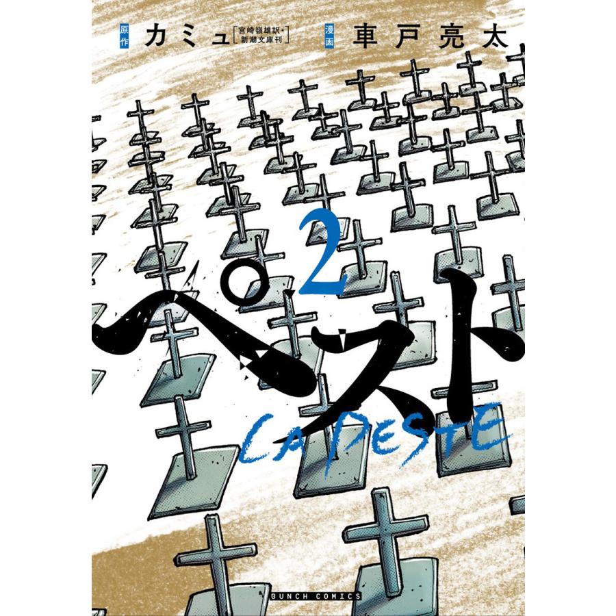ペスト 2巻 電子書籍版 カミュ 原作 車戸亮太 漫画 B Ebookjapan 通販 Yahoo ショッピング